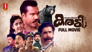 My Dear Karadi Full Movie | Malayalam Comedy Movies | Kalabhavan Mani | Jagathy | Premkumar | Baiju