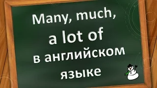 Many, much, a lot of в английском языке