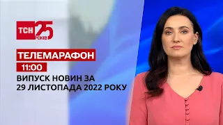 Новости ТСН 11:00 за 29 ноября 2022 года | Новости Украины
