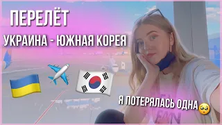 ПЕРЕЛЁТ В КОРЕЮ🇰🇷 ИЗ УКРАИНЫ🇺🇦