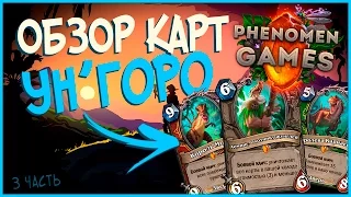 Hearthstone Обзор 28 карт Ун'горо - Легендарки и Задачи на Рогу и Охотника 🌴