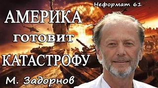 Михаил Задорнов. Америка готовит катастрофу в мире?! | Неформат на Юмор ФМ