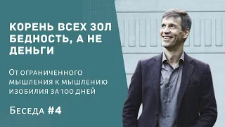 #4 Корень всех зол - бедность, а не деньги