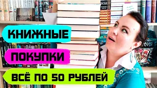 Книжные покупки 📚💖💎/ Много книг! / Все по 50 рублей! 😃😱👍
