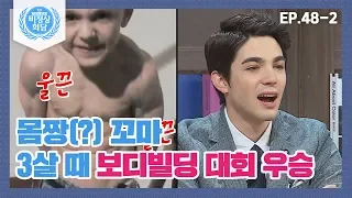 [ENG][비정상회담][48-2] 4살 때 '세계 최강의 소년'으로 기네스북에 등재된 몸짱(?) 꼬마 (Abnormal Summit)