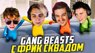 ЭВЕЛОН ИГРАЕТ В GANG BEASTS С ФРИК СКВАДОМ / ШАДОУКЕК, МОКРИВСКИЙ, СТРОГО, ФРУКТОЗКА, ДЕСАУТ EVELONE