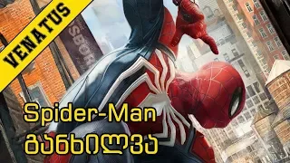 Marvel's Spider-Man განხილვა