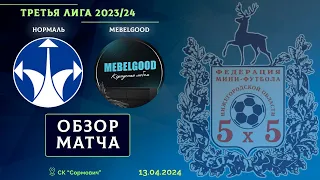 Третья лига 2023/24. 1/16 финала. Нормаль - MEBELGOOD 2:2 (1:1 д.в., 3:2 по пен.)