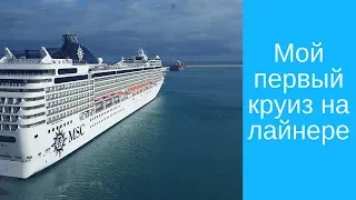 Путешествие на круизном лайнере MSC Meraviglia, ноябрь 2018