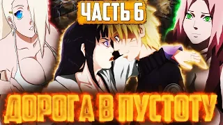 ДОРОГА В ПУСТОТУ || НАРУТО НУКЕНИН ЧАСТЬ 6|| НАРУТО АГЕНТ || АЛЬТЕРНАТИВНЫЙ СЮЖЕТ НАРУТО || САСКЕ