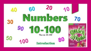 Numbers 10-100. Quick Minds 4. Well done, Explorers! Lesson 1. Лексика Числа 10-100.
