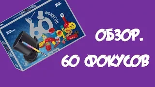 Видеообзор "60 Фокусов"