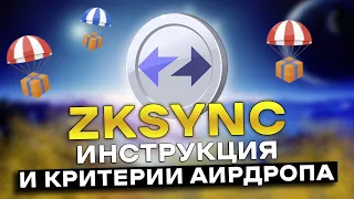 ZKSYNC AIRDROP Инструкция | Самый ДЕШЁВЫЙ Мост | Главные Критерии Дропа ZKSYNC