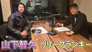 リリー・フランキー ✕ 山下智久 TOKYO SPEAKEASY ラジオ