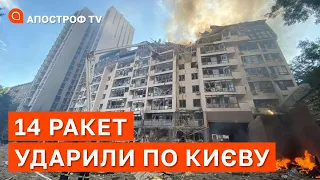 РАКЕТНА АТАКА НА КИЇВ: відео з місця подій, десятки постраждалих / Апостроф тв