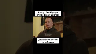 Рекрут 3 ОШБр про атмосферу у бригаді