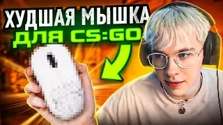 ЭТО ХУДШАЯ МЫШКА ДЛЯ CS:GO В 2023 ГОДУ