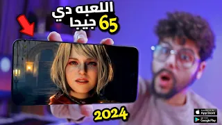 اضخم 20 لعبه بحجم كبير للاندرويد والايفون لن تتوقعها🔥Top 20 Biggest Games for Mobile 2024