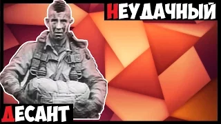 Неудачный Десант! Company of Heroes 2