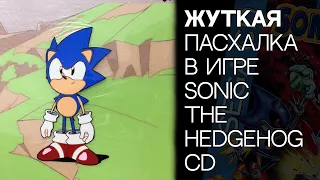 ЖУТКАЯ ПАСХАЛКА В ИГРЕ SONIC CD! [Присутствует ненормативная лексика]