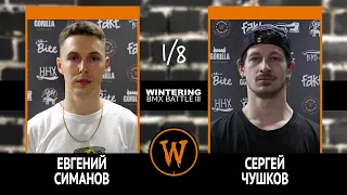 WINTERING BMX BATTLE III - Евгений Симанов VS Сергей Чушков