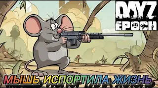 Мышь испортила идеальную зачистку в Dayz Epoch (Part 11)