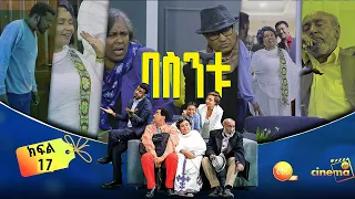 /በስንቱ/ Besintu EP 17 "ውለታ -2 "