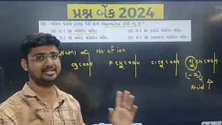 પ્રશ્ન બેંક 2024 l વિદ્યુત રસાયણ l MCQ SOLUTION 70 TO 90