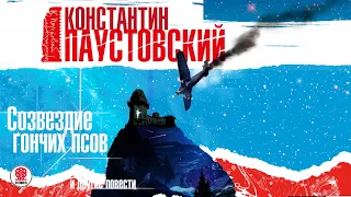 КОНСТАНТИН ПАУСТОВСКИЙ «СОЗВЕЗДИЕ ГОНЧИХ ПСОВ и другие рассказы». Аудиокнига. Читает Вениамин Смехов