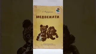 «Медвежата» Е. Чарушин: чтение рассказа