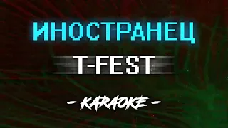 T Fest – Иностранец (Караоке)