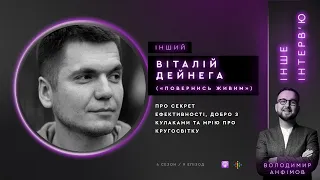 Віталій Дейнега («Повернись живим»): про секрет ефективності, добро з кулаками та кругосвітку