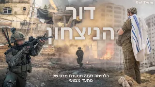 דור הניצחון - סרט המלחמה בעזה מעיניו של הלוחם שבפנים