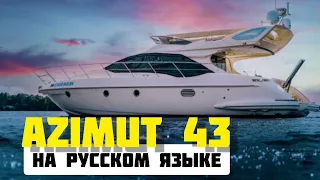 Azimut 43 Fly. Популярная моторная яхта 13 метров. Видео на русском языке.