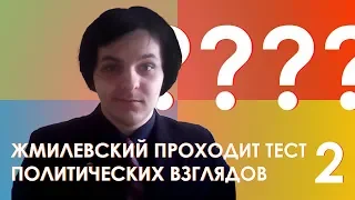 Жмилевский снова проходит тест политических взглядов