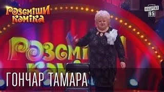 Рассмеши Комика 7 ой сезон выпуск 3 Гончар Тамара