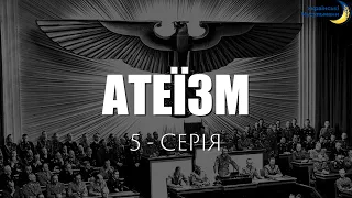 Атеїзм. Чи потрібна релігія людству? | 5 - Серія