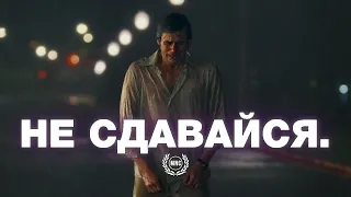 НЕ СДАВАЙСЯ! | Трудные времена пройдут - Вдохновляющее и Мотивирующее видео