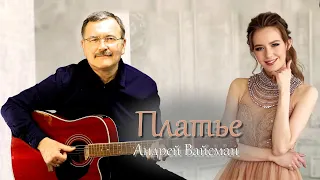 Платье  - Андрей Вайсман