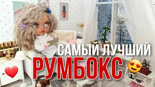 Самый лучший РУМБОКС для моих кукол!