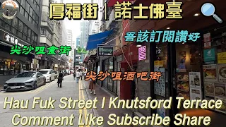 厚福街 諾士佛臺  Hau Fuk Street + Knutsford Terrace #尖沙咀 #tsimshatsuihongkong #food #bar #酒馆 @KarLiving