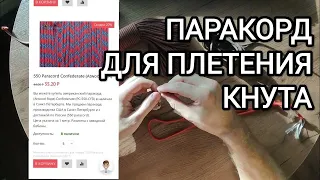 Какой паракорд выбрать для плетения кнута