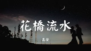 花桥流水 - 高安【动态歌词 Lyric】 高音质「带上我的米酒 哥哥你尝一口 甜在你的眉梢 醉在我心头...」