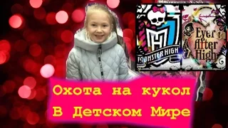 Охота на кукол Monster High, Ever After High/Doll Hunters,The Doll Hunters,Doll Hunting