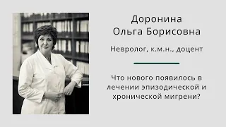 Что нового появилось в лечении эпизодической и хронической мигрени? Ольга Борисовна Доронина.