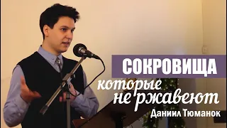 Сокровища, которые не ржавеют | Даниил Тюманок | Kogudus Taassünd