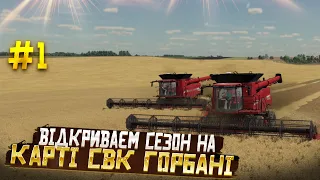 Відкриваєм  сезон на  Українській карті СВК Горбані  в  Farming Simulator 22