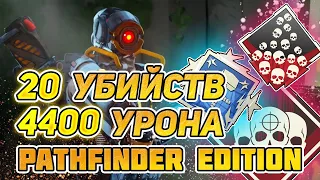 ПЕРВЫЙ ПОШЁЛ БУСТ АККАУНТА - 20 kills 4400 damage APEX LEGENDS 7 season PATHFINDER | Treot