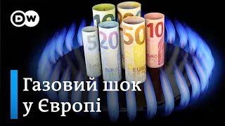 Зростання цін на газ: шок у Європі, та чи винна Росія? | DW Ukrainian