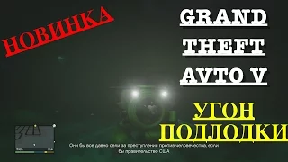 GTA V -ВЫПУСК #24 ПОДЛОДКА